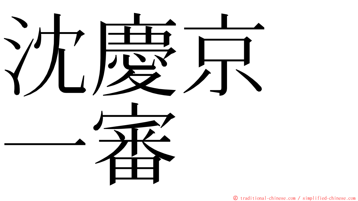 沈慶京　一審 ming font